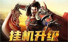 传奇私服网站新开网对战技巧:超人气超变传奇法师咋样增强英雄彻地钉！